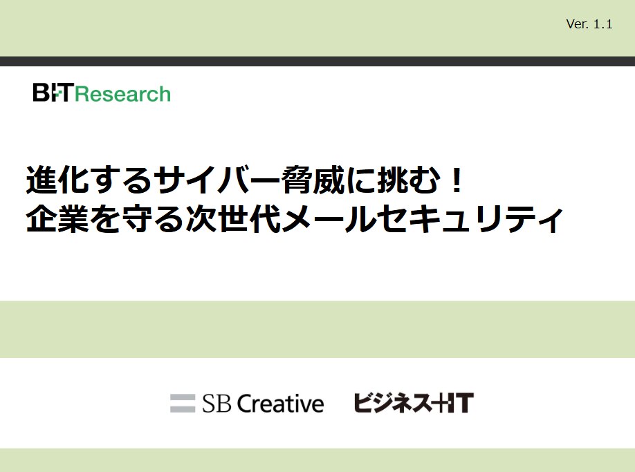 常設_【リサーチ】進化するサイバー脅威に挑む!企業を守る次世代メールセキュリティ