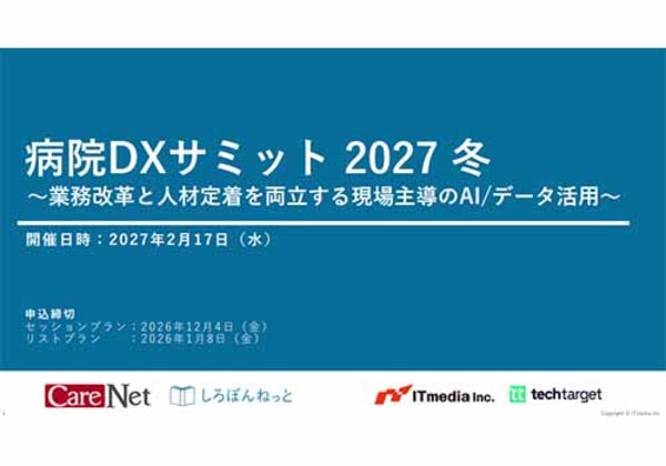 病院DXサミット 2027冬