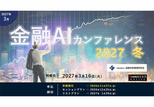 金融AIカンファレンス 2027冬