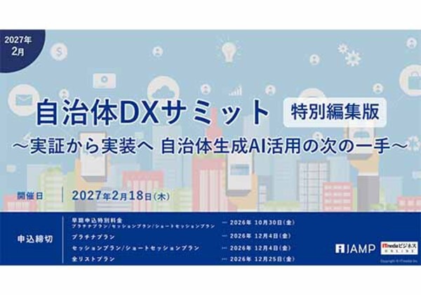 自治体DXサミット 特別編集版