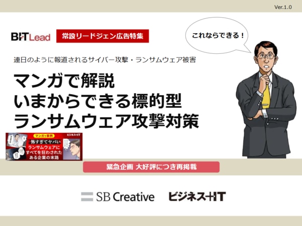 常設_マンガで解説いまからできる標的型ランサムウェア攻撃対策 (緊急再掲載)
