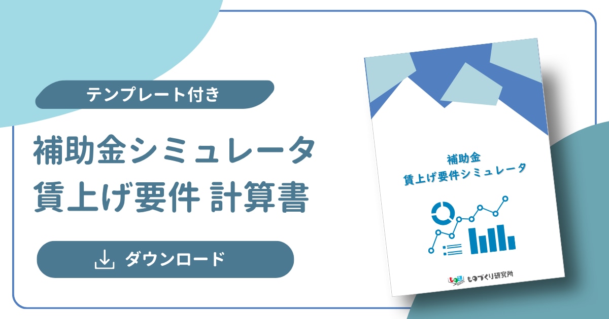 ホワイトペーパー_補助金_賃上げ要件シミュレーター