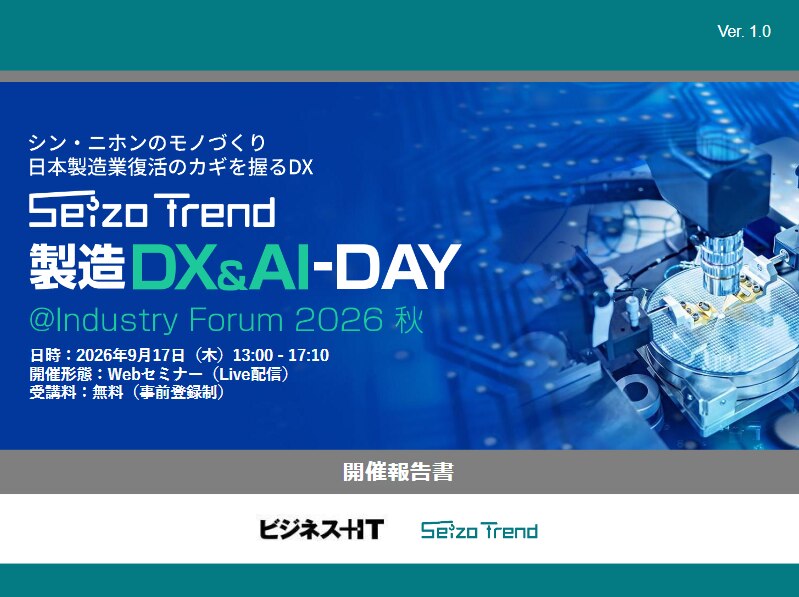 製造DX&AI-DAY@Industry Forum 2026 秋