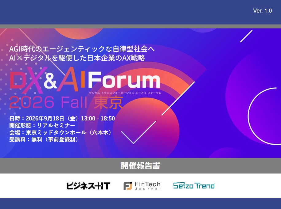 2609_DX&AI Forum 2026 秋 東京
