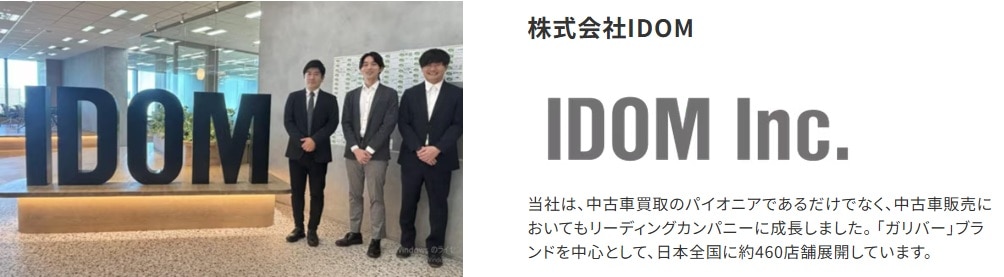 株式会社IDOM　事例紹介画像