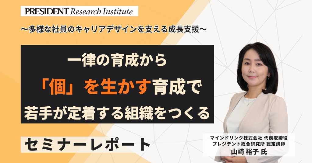 一律の育成から「個」を生かす育成で 若手が定着する組織をつくる