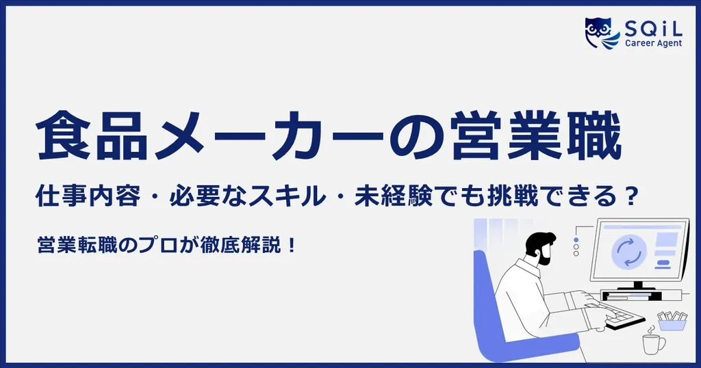 食品メーカーの営業職はどんな仕事?仕事内容や求められるスキル、未経験でチャレンジできるかまで徹底解説!