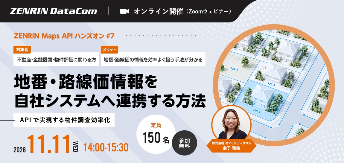 【参加無料】ZENRIN Maps API ハンズオン #7｜地番・路線価情報を自社システムへ連携する方法を解説 ～APIで実現する物件調査効率化～