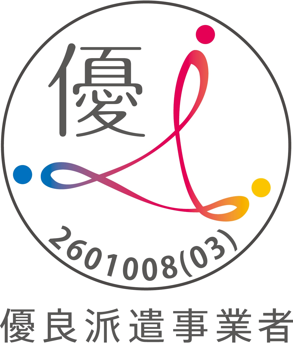 優良派遣事業者認定マーク