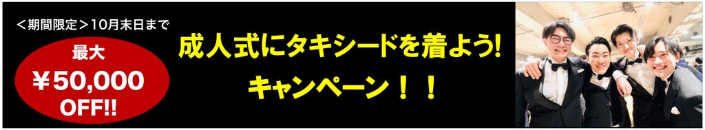 成人式にタキシード・スーツを着よう！キャンペーン