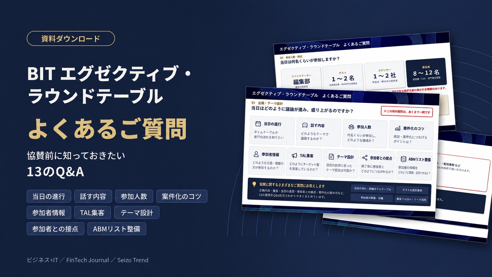 エグゼクティブ・ラウンドテーブル よくあるご質問