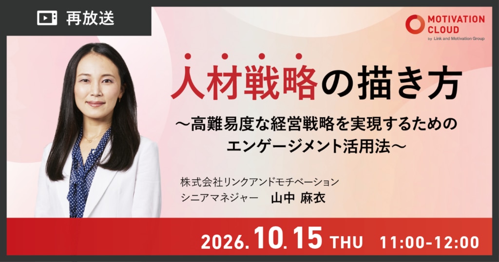 再放送】人材戦略の描き方 ～高難易度な経営戦略を実現するための