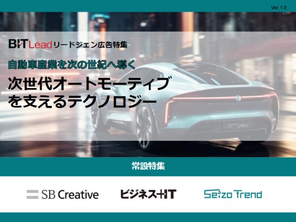 常設ST_次世代オートモーティブを支えるテクノロジー