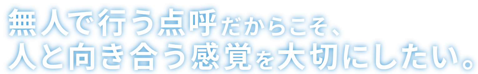 無人で行う点呼だからこそ、人と向き合う感覚を大切にしたい