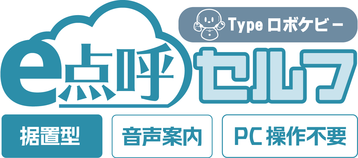 e点呼セルフTypeロボケビー