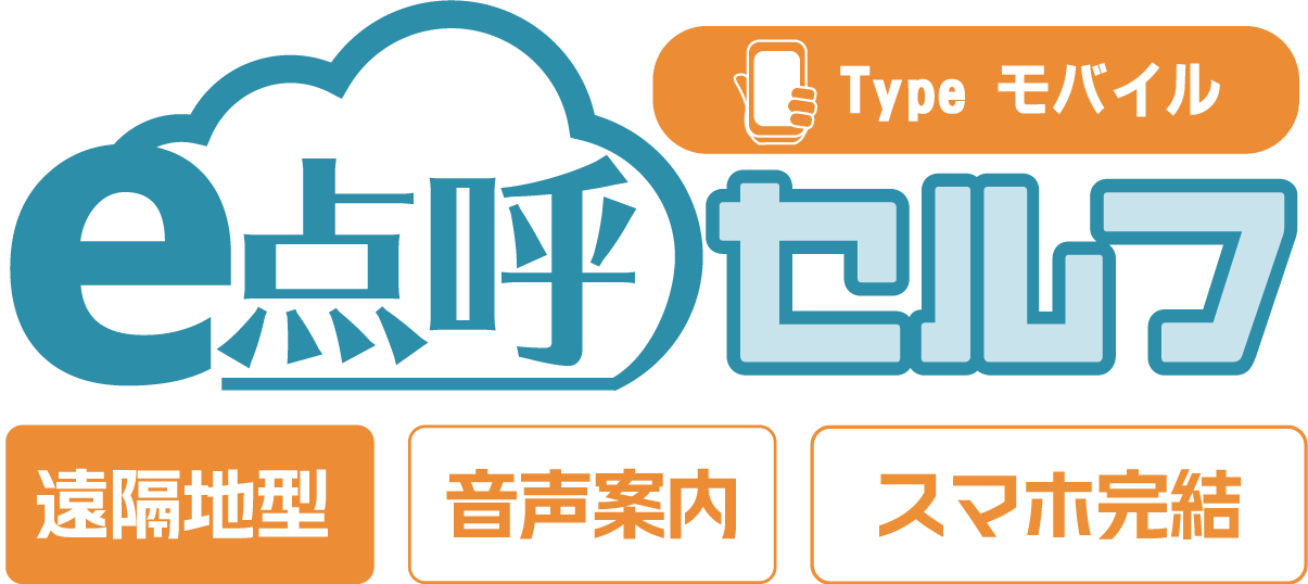 e点呼セルフTypeモバイル