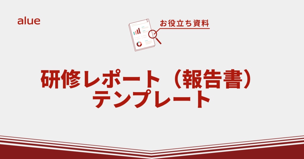 研修レポート（報告書）テンプレート