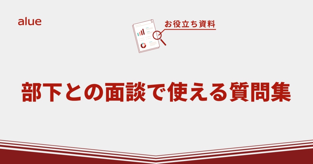 部下との面談で使える質問集