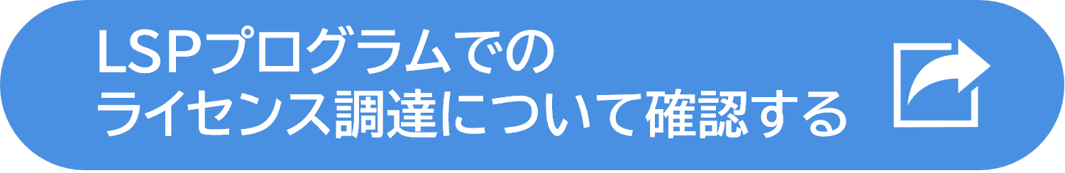 LSPプログラムでのライセンス調達について確認する