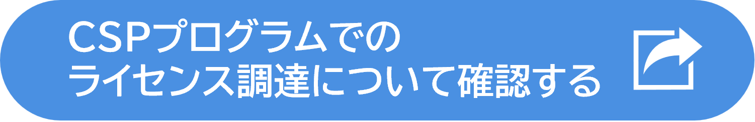 CSPプログラムでのライセンス調達について確認する