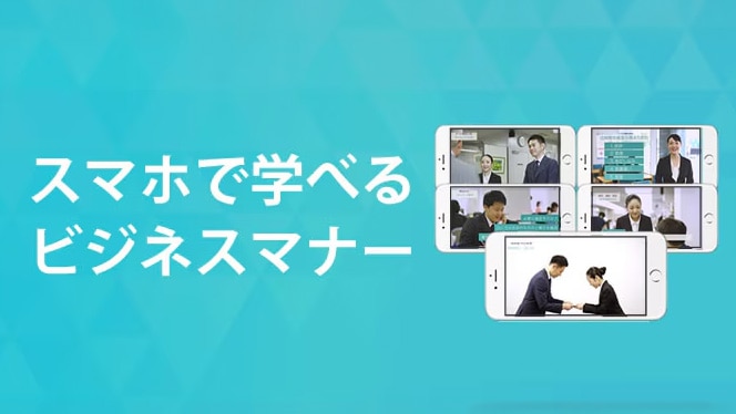 スマホで学べるビジネスマナー