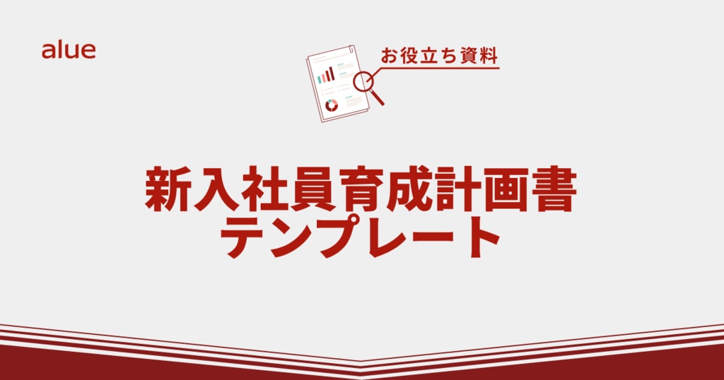 新入社員育成計画書テンプレート