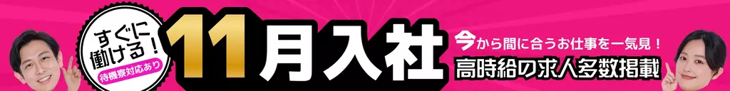 11月入社できる工場派遣求人特集｜今から間に合う・即スタートのお仕事