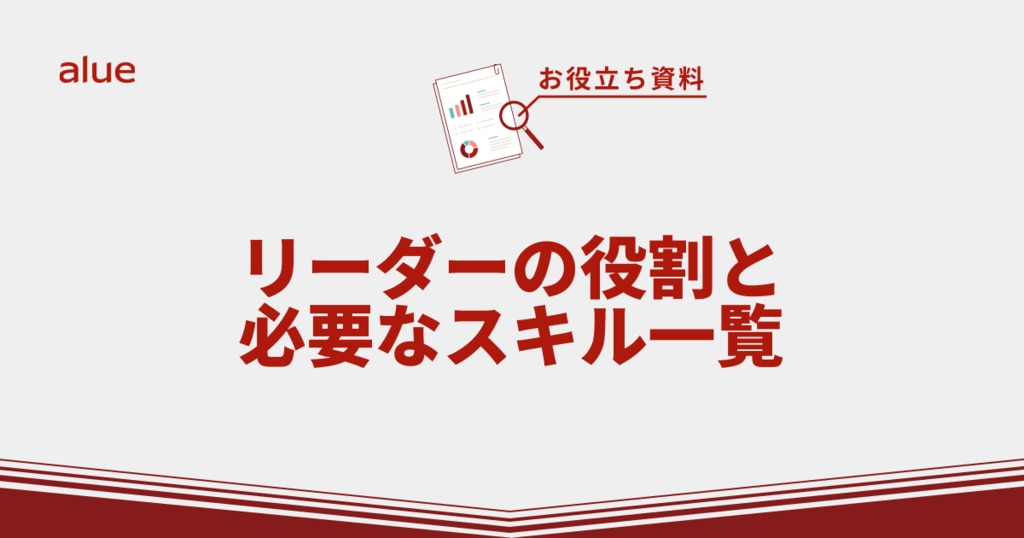 リーダーの役割と必要なスキル一覧