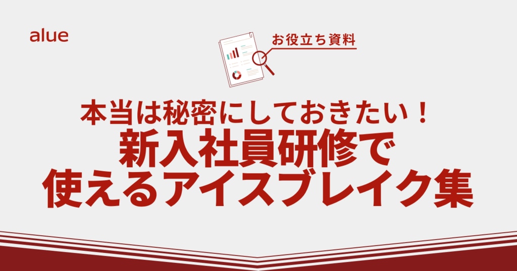 本当は秘密にしておきたい!新入社員研修で使えるアイスブレイク集