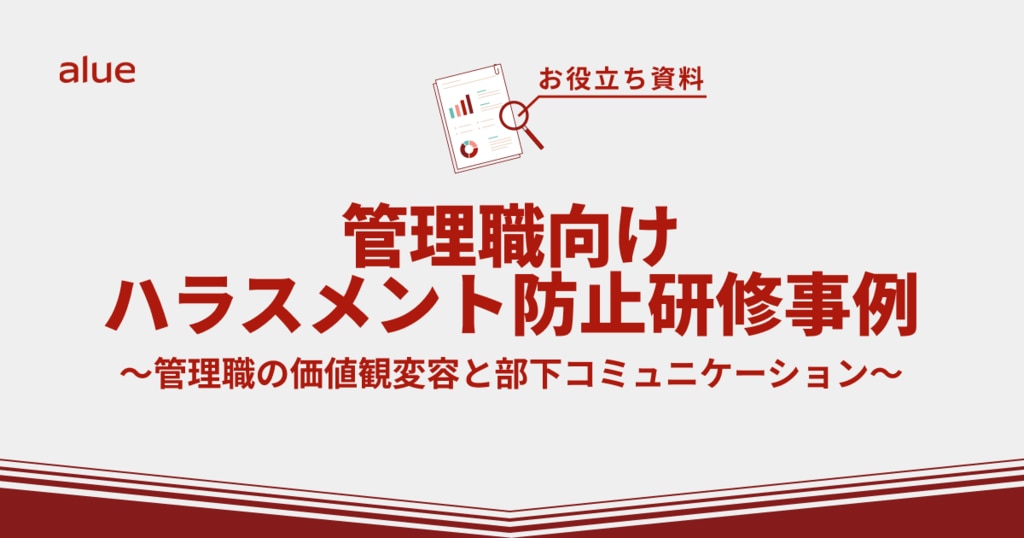 管理職向けハラスメント防止研修事例~管理職の価値観変容と部下コミュニケーション~