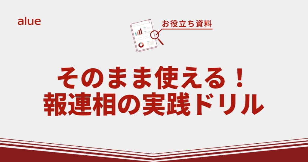 そのまま使える!報連相の実践ドリル