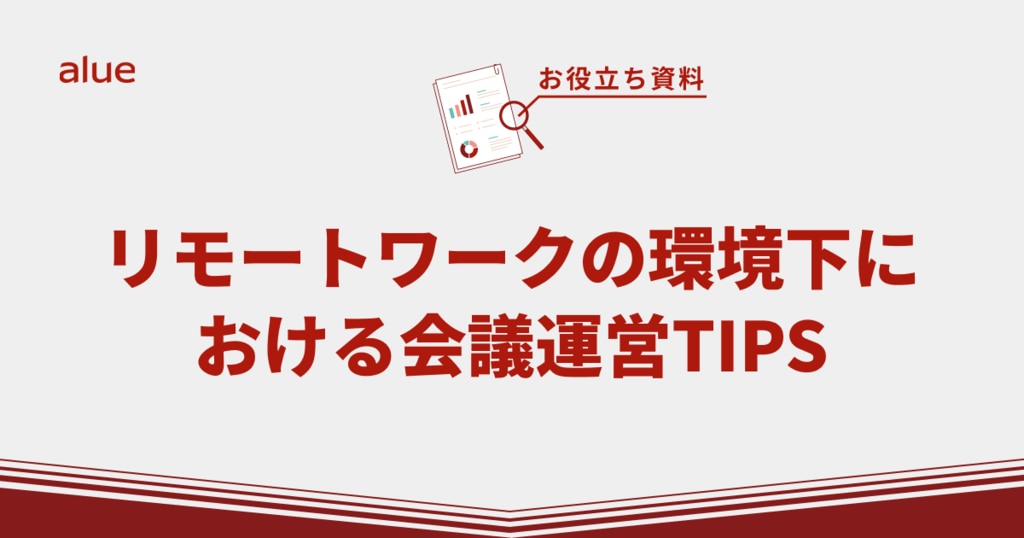 リモートワークの環境下における会議運営TIPS