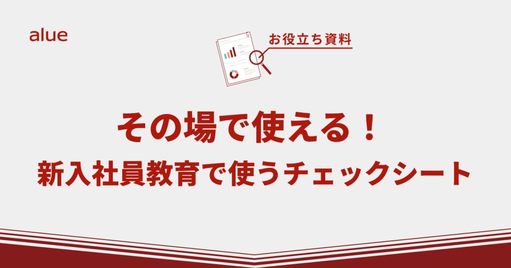 その場で使える！ 新入社員教育で使うチェックシート