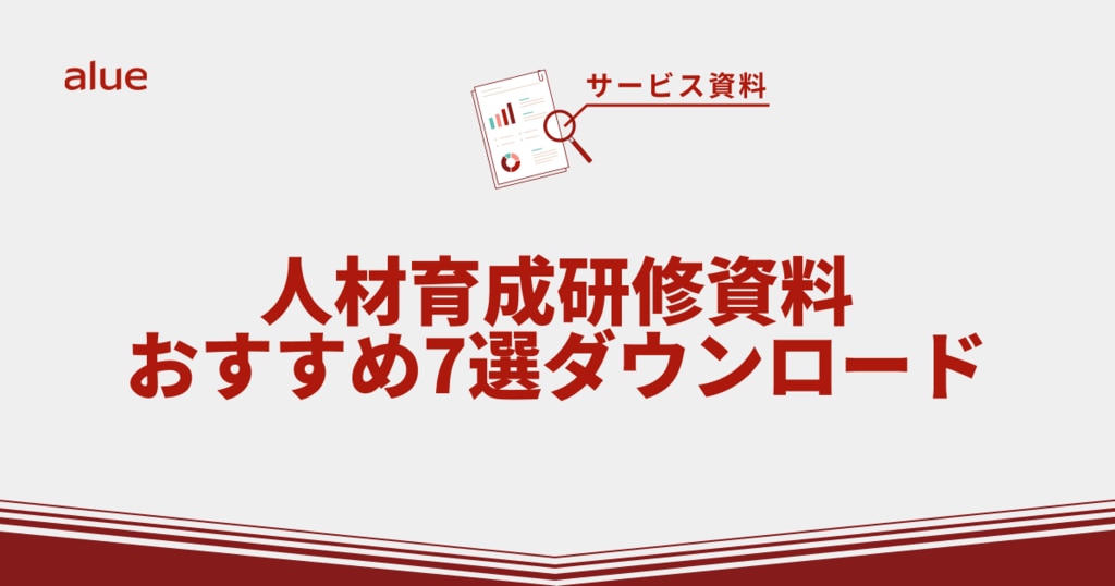 人材育成研修資料おすすめ7選ダウンロード