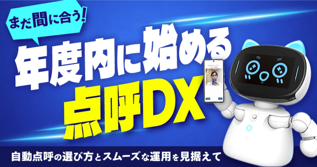 自動点呼 東海電子ウェビナー