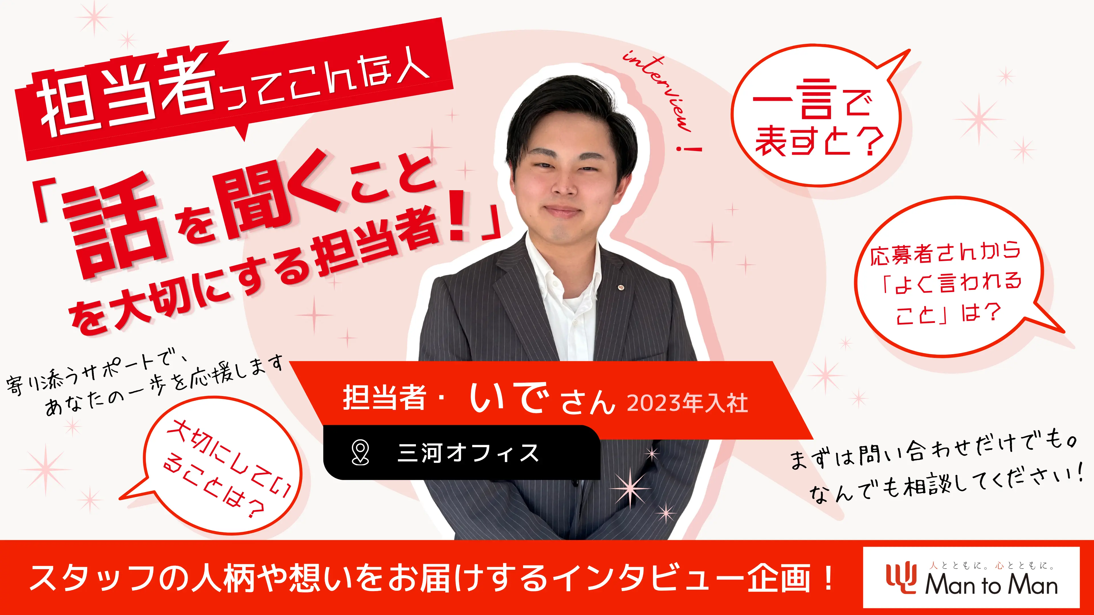 【担当者ってこんな人】“話を聞くこと”を大切にする担当者