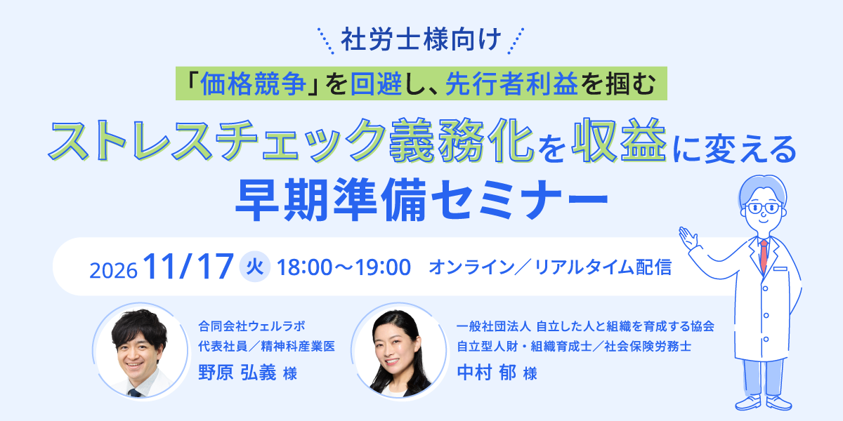 ストレスチェック義務化を収益に変える早期準備セミナー 