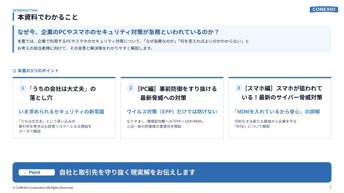 法人PC·スマホ セキュリティ対策の新常識
