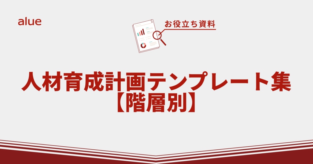 人材育成計画テンプレート集【階層別】
