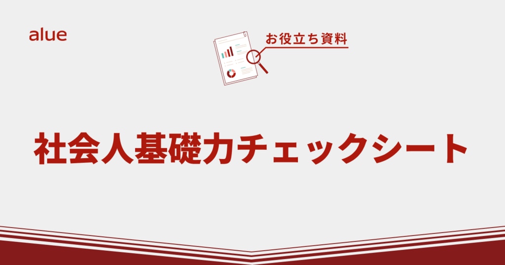 社会人基礎力チェックシート