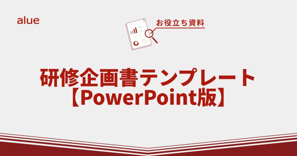研修企画書テンプレート【PowerPoint版】