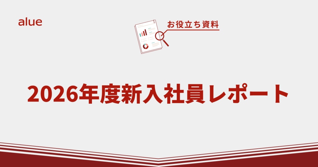 2026年度新入社員レポート
