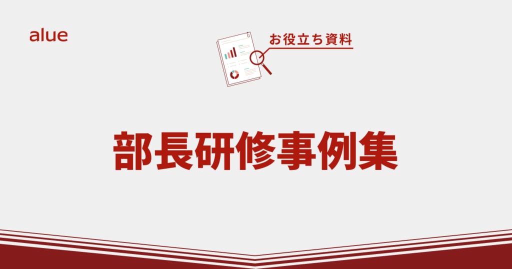 部長研修事例集