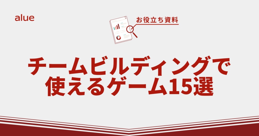 チームビルディングで使えるゲーム15選
