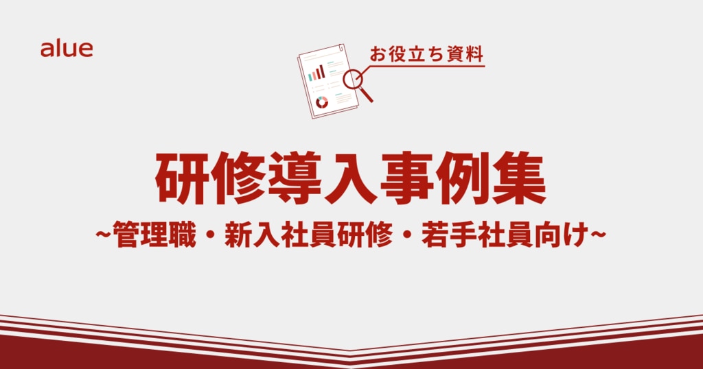 研修導入事例集 ~管理職・新入社員研修・若手社員向け~