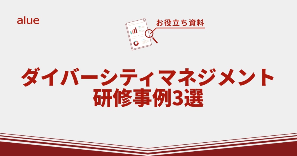 ダイバーシティマネジメント研修事例3選