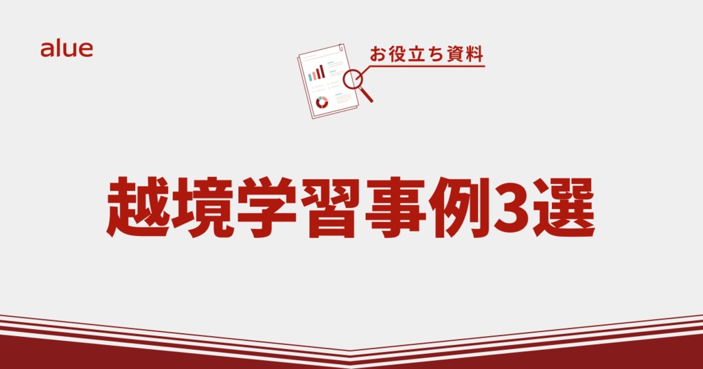 越境学習事例3選