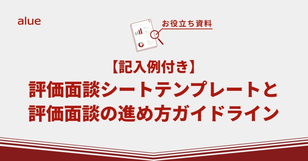 【記入例付き】評価面談シートテンプレートと評価面談の進め方ガイドライン