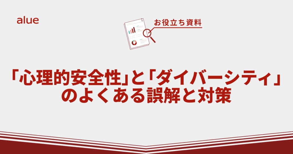 「心理的安全性」と「ダイバーシティ」のよくある誤解と対策