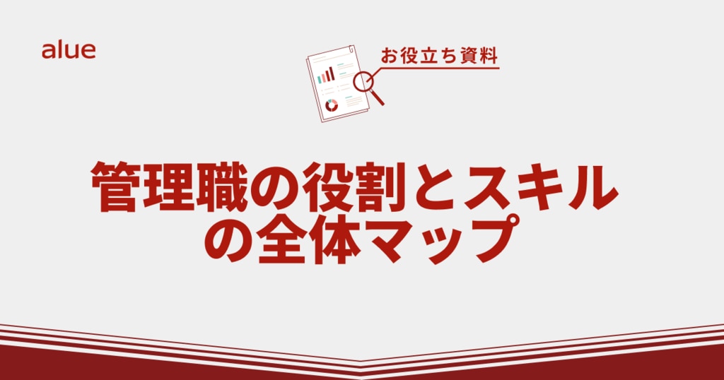 管理職の役割とスキル の全体マップ